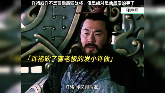关于曹操为抗表现好,是不是害怕许褚暴怒,大活人在观众席?的信息
