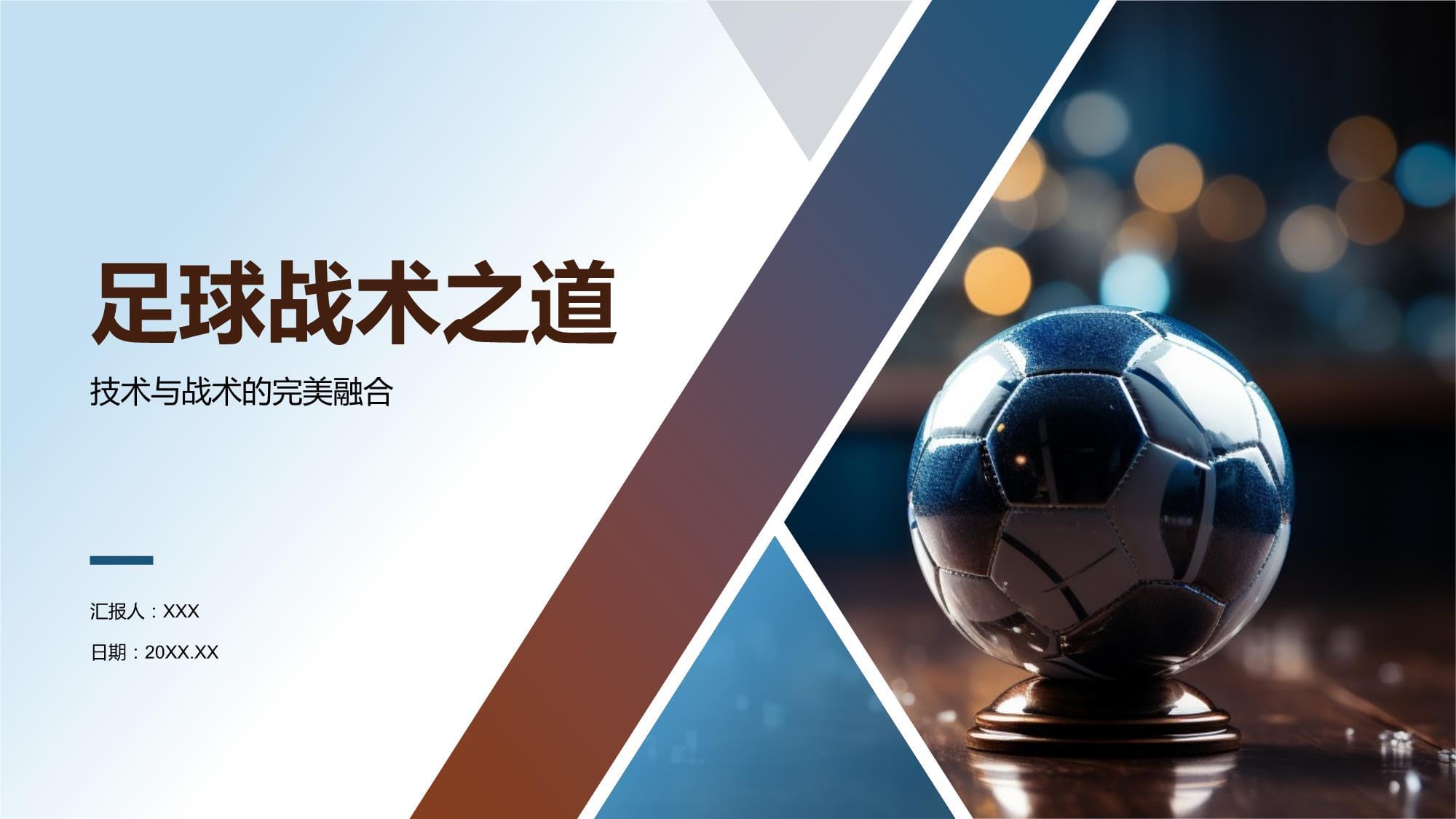 关于战术精妙，技艺卓越，足球竞技场上尽显魅力的信息