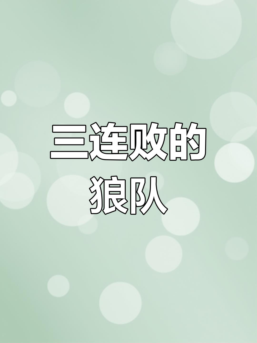 关于队内氛围低迷难振，危机愈演愈烈的信息