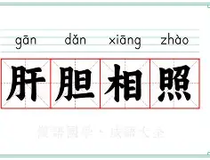 肝胆相照，足球豪门一派神风