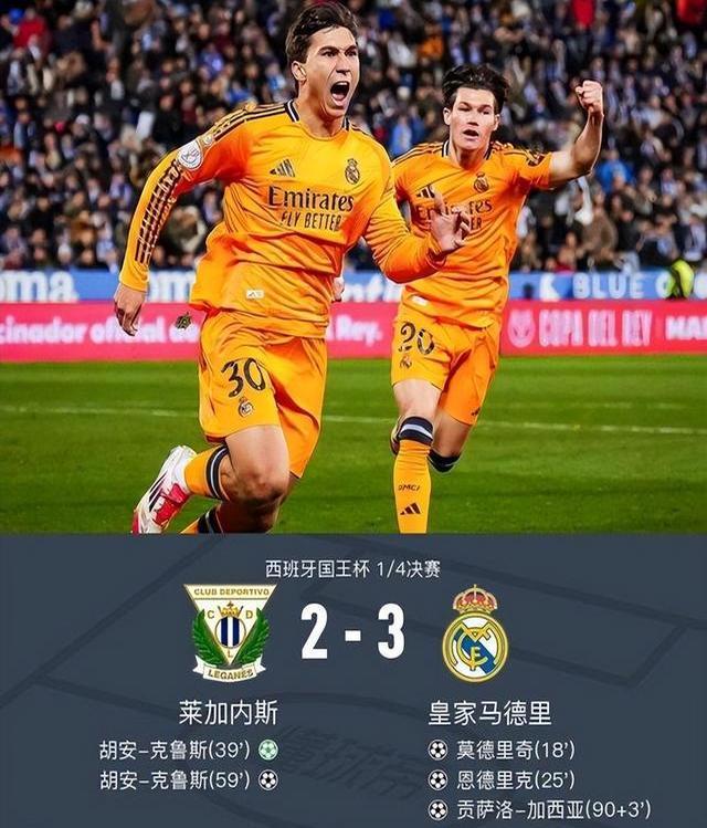 皇家马德里逆转晋级，神奇险胜跻身决赛
