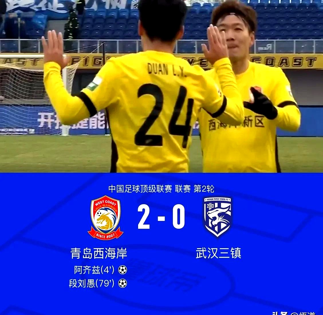 青岛黄海球员精彩表现，实现逆袭搏出胜利