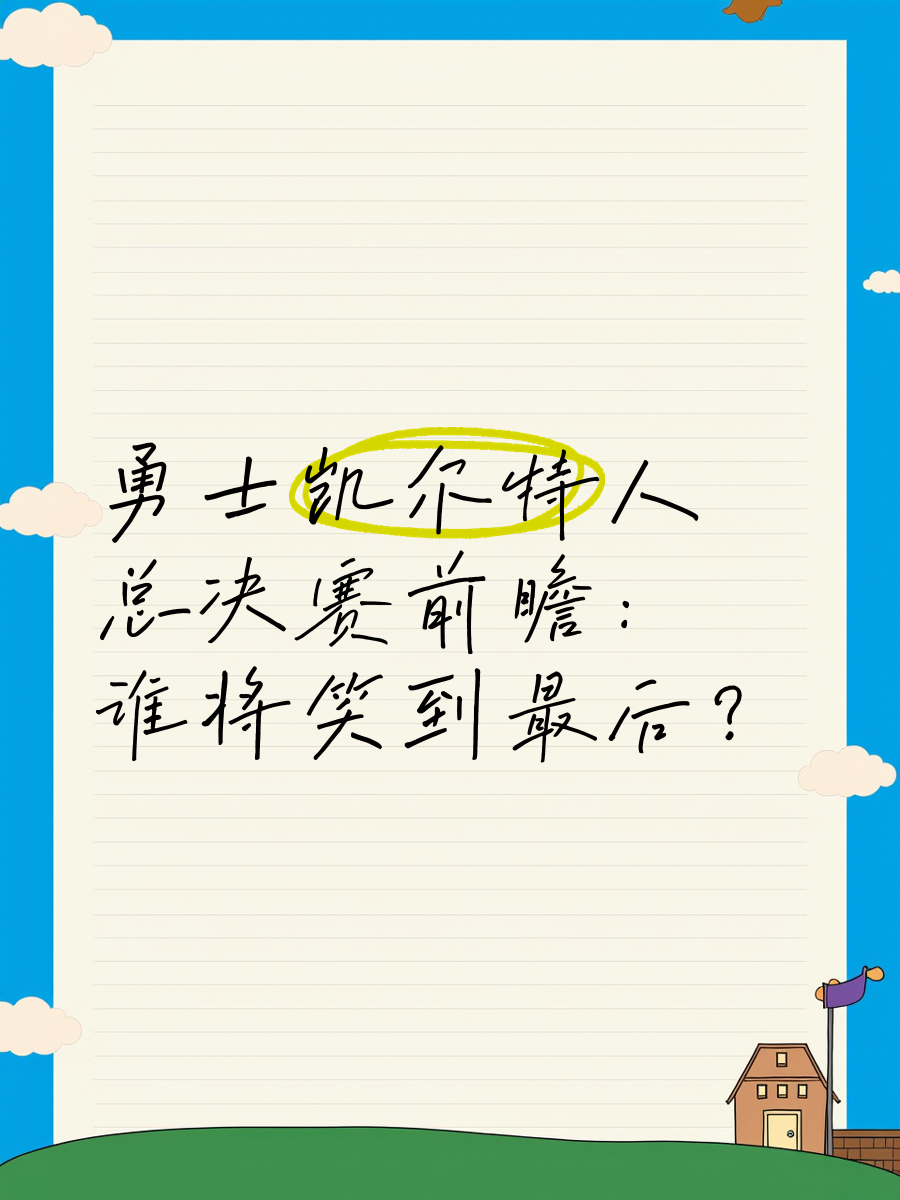 竞技场上激烈角逐，谁能笑到最后