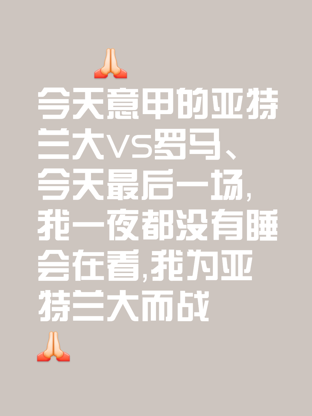 亚特兰大主场战胜对手，守住欧战希望的简单介绍