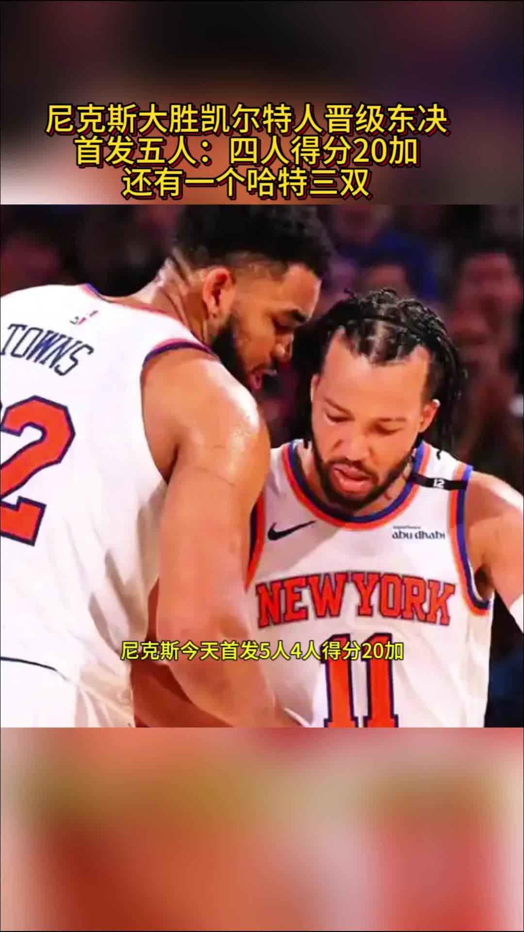 开云体育app-凯尔特人擒尼克斯，泰伦-布朗砍下30分